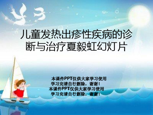 儿童发热出疹性疾病的诊断与治疗夏毅虹幻灯片