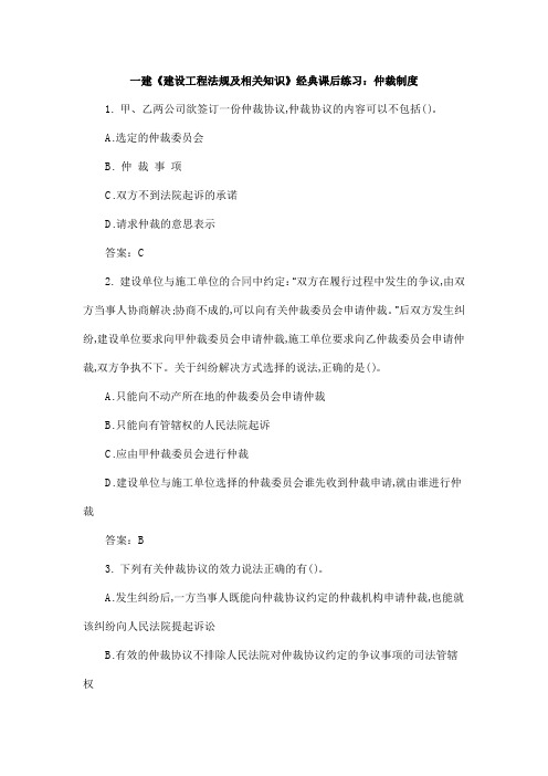 一建《建设工程法规及相关知识》经典课后练习：仲裁制度