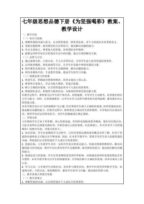 七年级思想品德下册《为坚强喝彩》教案、教学设计
