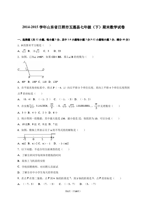 日照市五莲县七年级下期末数学试卷含答案解析