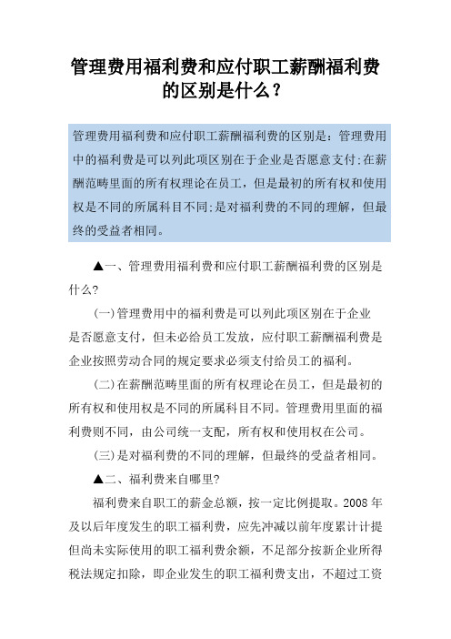 管理费用福利费和应付职工薪酬福利费的区别是什么？