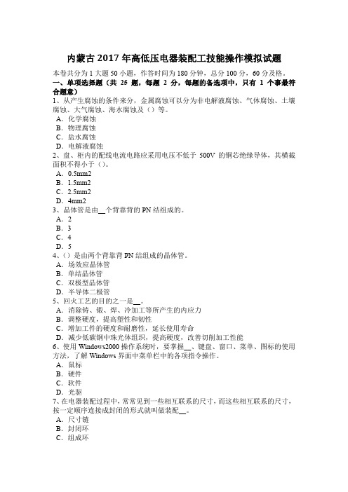 内蒙古2017年高低压电器装配工技能操作模拟试题