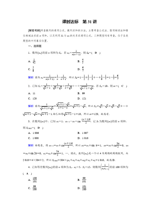 2019版高考数学理一轮课时达标31数列求和 含解析 精品