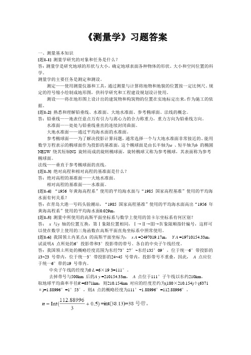 测量学课后习题参考答案