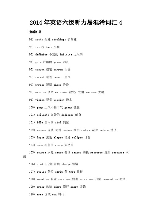 最新 2014年英语六级听力易混淆词汇4-精品
