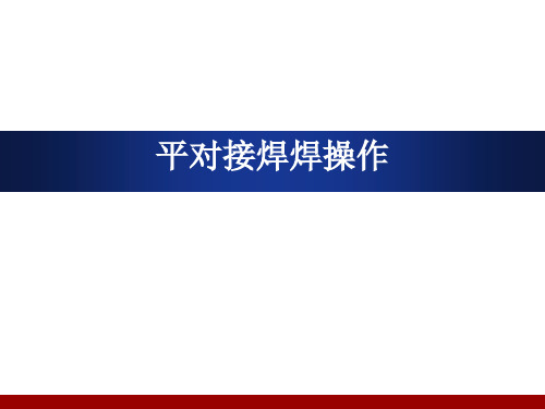 平对接焊操作最新