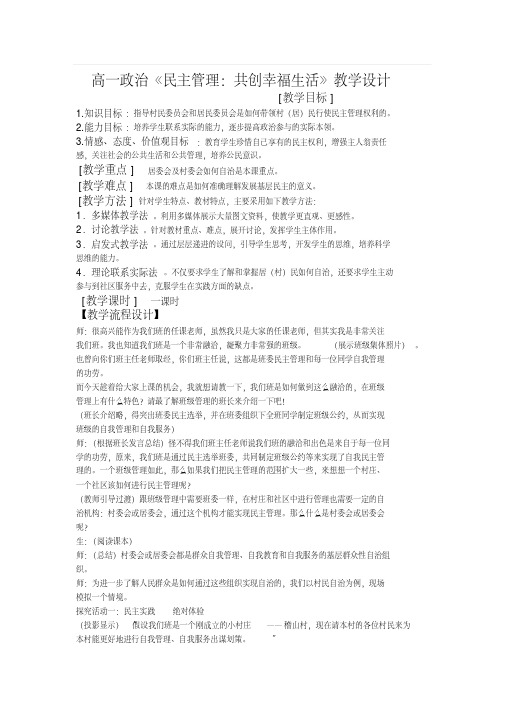 高一政治《民主管理：共创幸福生活》教学设计