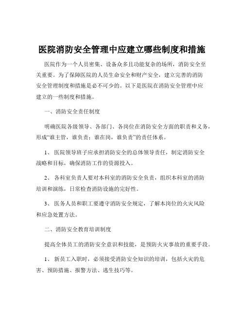 医院消防安全管理中应建立哪些制度和措施
