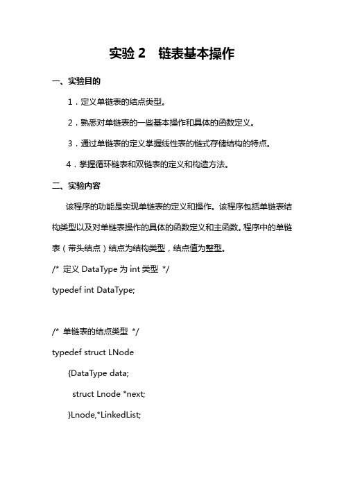 实验2  链表基本操作