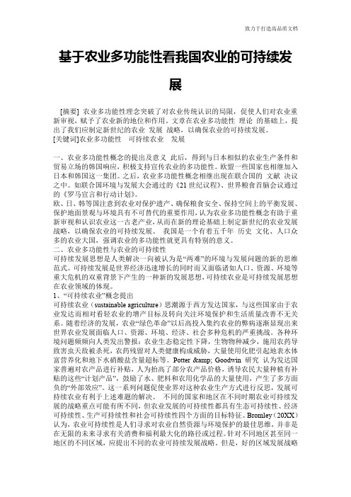 基于农业多功能性看我国农业的可持续发展