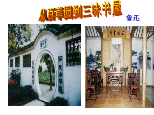 新人教版七年级语文上第三单元第九课从百草园到三味书屋教学课件共54张PPT