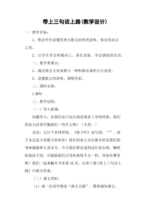 带上三句话上路(教学设计)