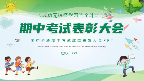 中小学期中考试成绩总结PPT课件