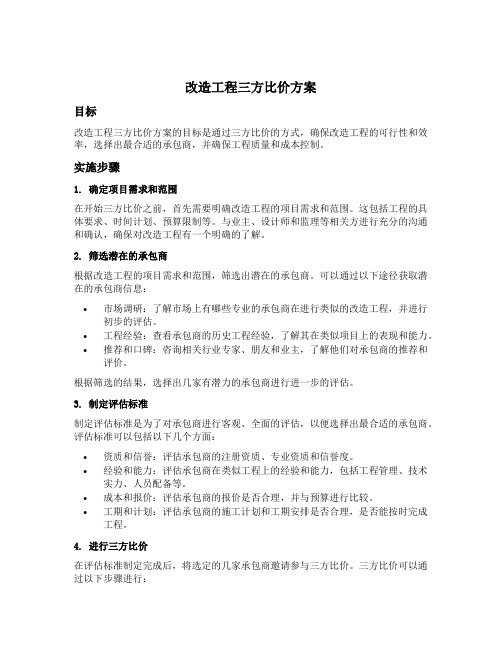 改造工程三方比价方案