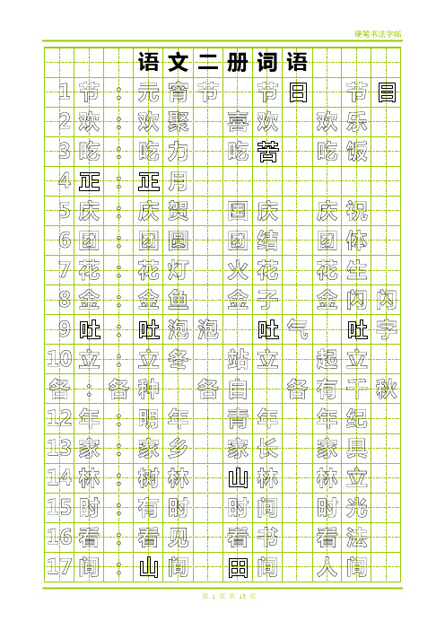 北师大版一年级语文下册生字词语及归类-田字格可描红版