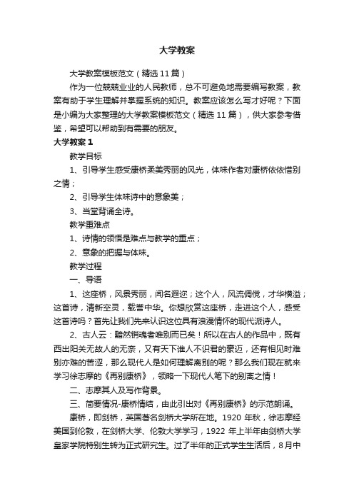 大学教案模板范文（精选11篇）