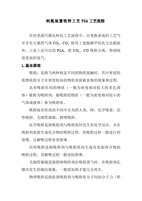 制氢装置吸附工艺PSA工艺流程