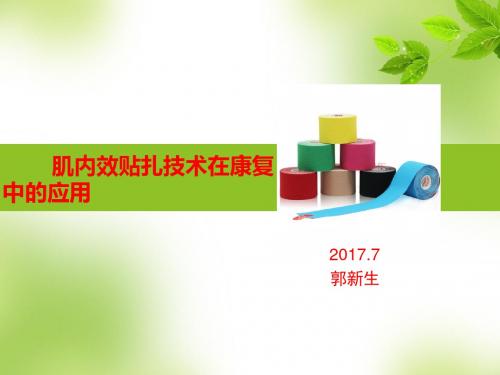 P P T肌内效贴技术ppt课件
