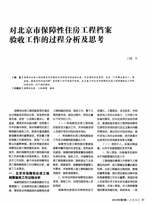 对北京市保障性住房工程档案验收工作的过程分析及思考