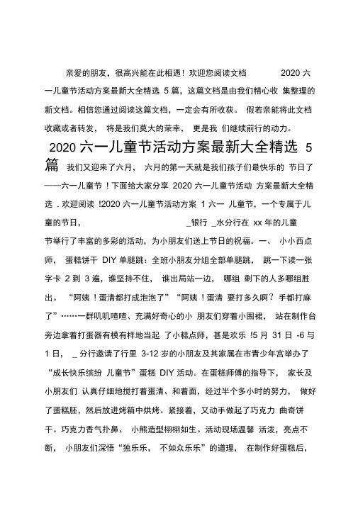 2020六一儿童节活动方案最新大全精选5篇
