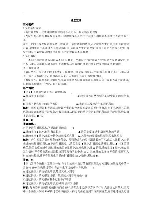 物理粤教版选修3-4学案：课棠互动 第4章第6节光的衍射和偏振 Word版含解析