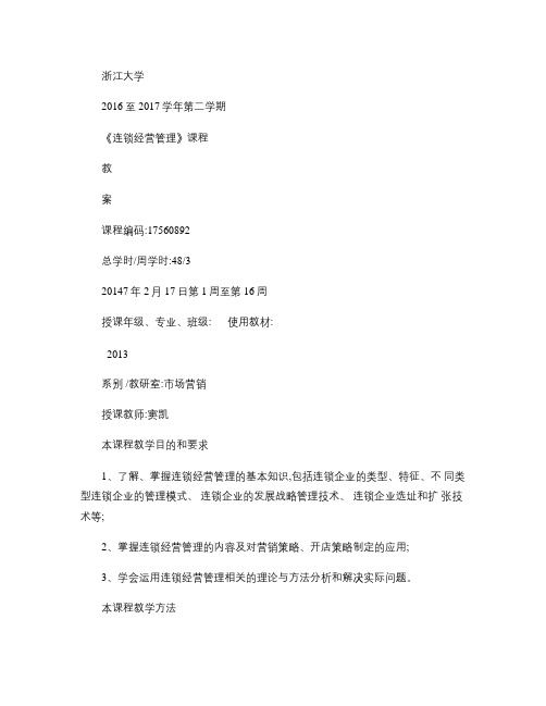 浙江大学连锁经营管理教案概要