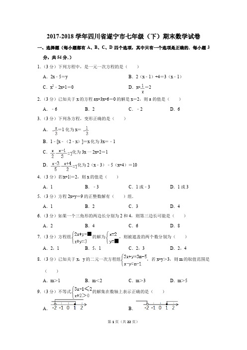 2017-2018年四川省遂宁市七年级(下)期末数学试卷(解析版)