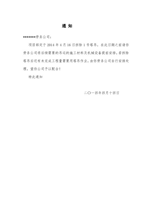塔吊拆除通知