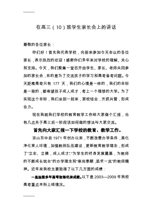 (整理)在高三10班学生家长会上的讲话