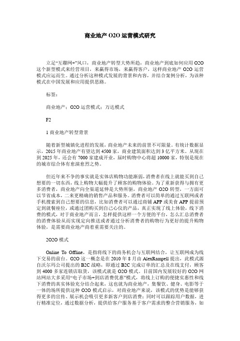 商业地产O2O运营模式研究