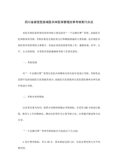 四川省紧密型县域医共体医保管理改革考核暂行办法