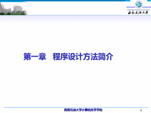 程序设计方法学--第一章 程序设计方法学简介