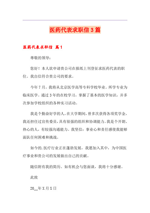 医药代表求职信3篇