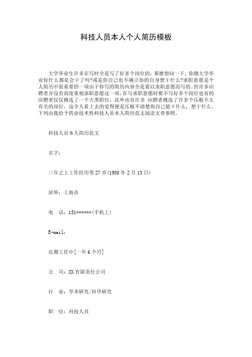 科技人员本人个人简历模板