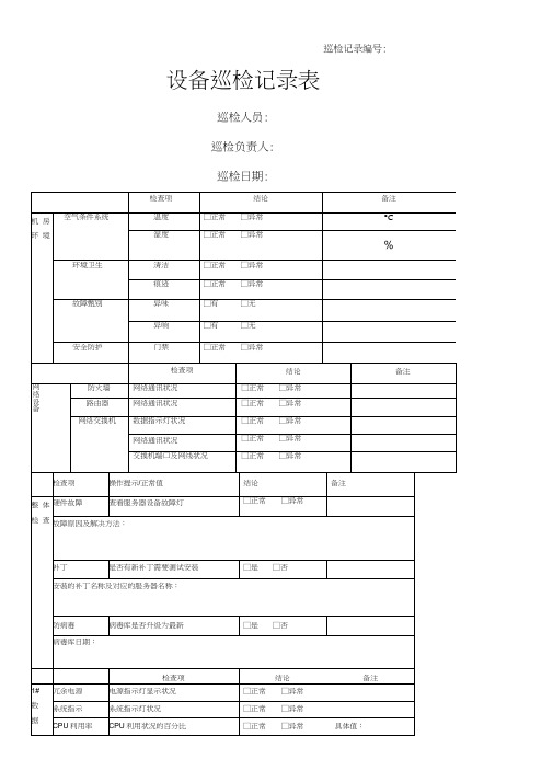 设备巡检表