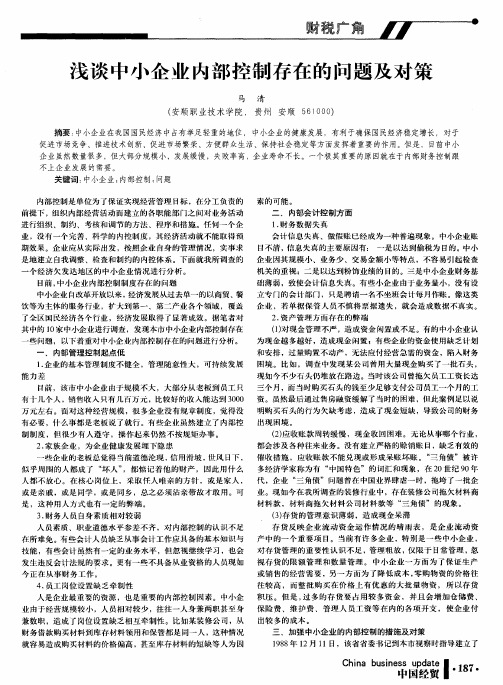 浅谈中小企业内部控制存在的问题及对策
