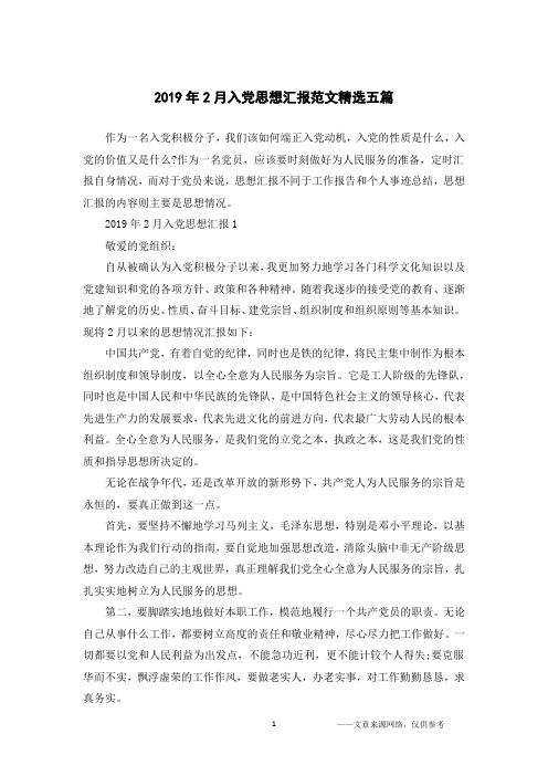 2019年2月入党思想汇报范文精选五篇
