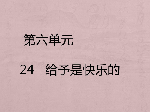 四年级上册语文课件- 给予是快乐的｜人教新课标 (共27张PPT)
