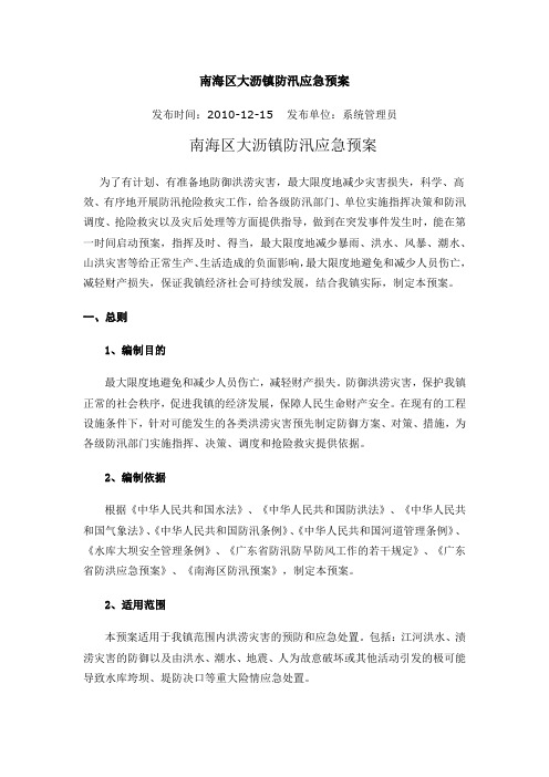 南海区大沥镇防汛应急预案