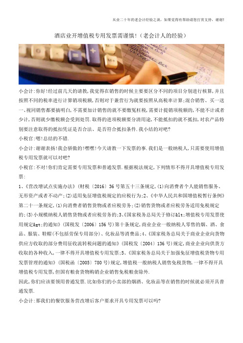 酒店业开增值税专用发票需谨慎!(老会计人的经验)