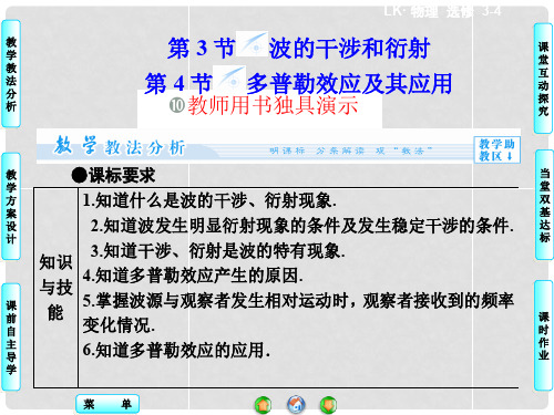 高中物理 第2章 第3+4节 波的干涉和衍射 多普勒效应及其应用同步备课课件 鲁科版选修34