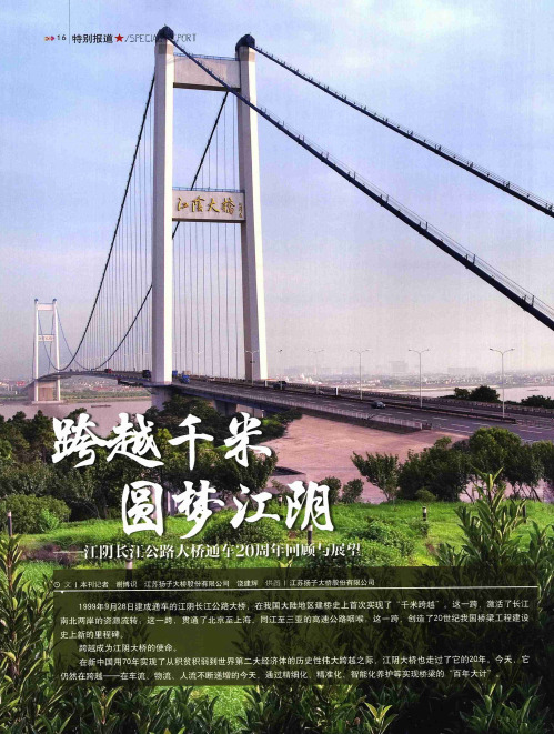跨越千米 圆梦江阴——江阴长江公路大桥通车20周年回顾与展望