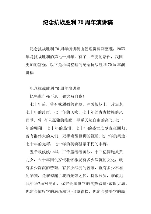 纪念抗战胜利70周年演讲稿
