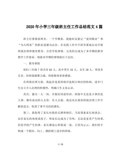 2020年小学三年级班主任工作总结范文4篇
