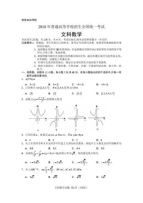 2018高考全国2卷文科数学带答案