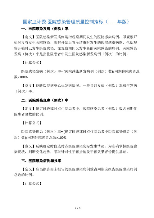 国家卫计委-医院感染管理质量控制指标(版)