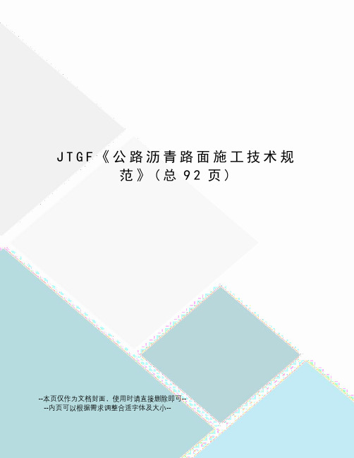 JTGF《公路沥青路面施工技术规范》