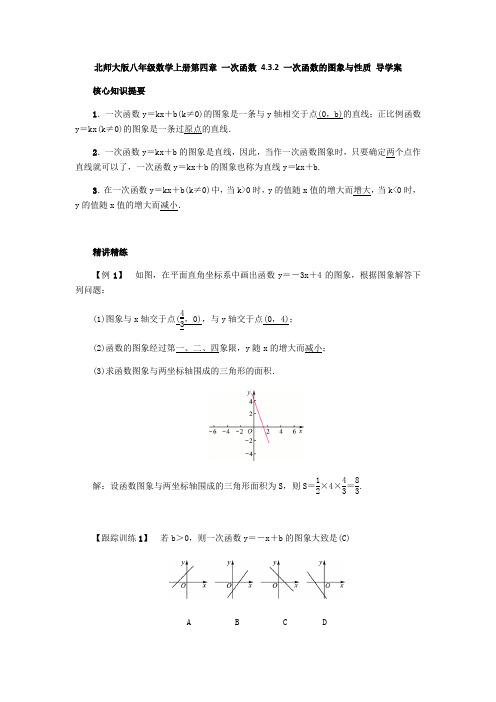 北师大版八年级数学上册第四章 一次函数 4.3.2 一次函数的图象与性质 导学案