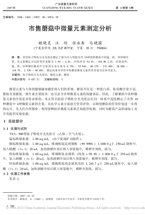 市售蘑菇中微量元素测定分析姬晓灵