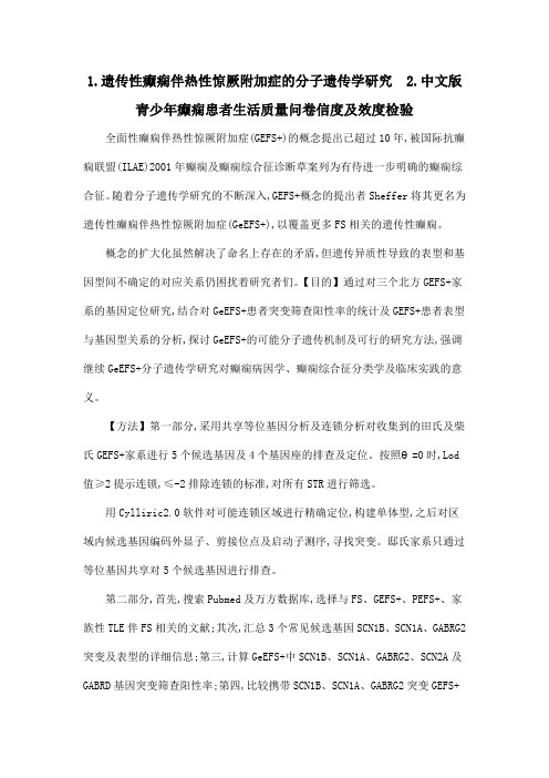 1.遗传性癫痫伴热性惊厥附加症的分子遗传学研究 2.中文版青少年癫痫患者生活质量问卷信度及效度检验